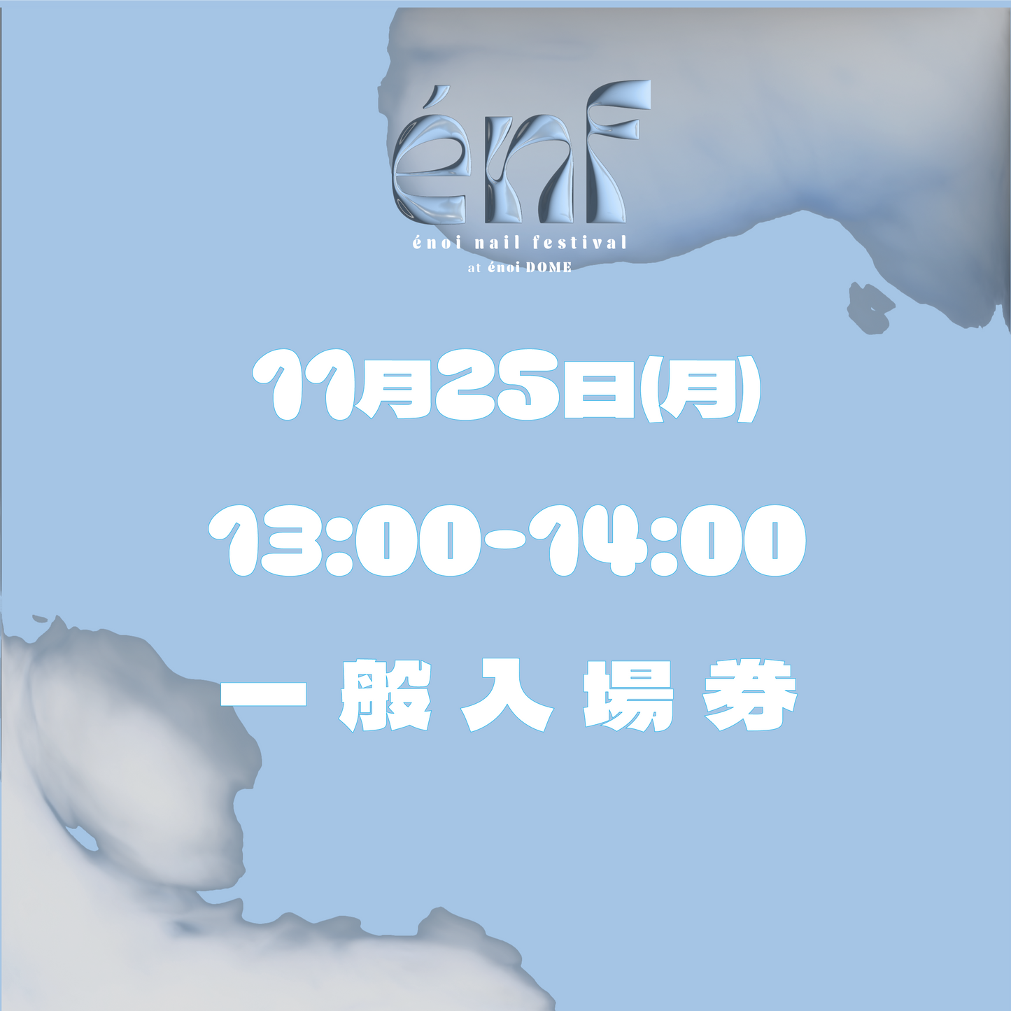 énf 一般入場券