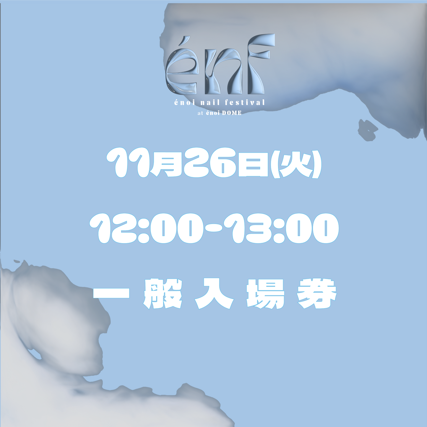 énf 一般入場券