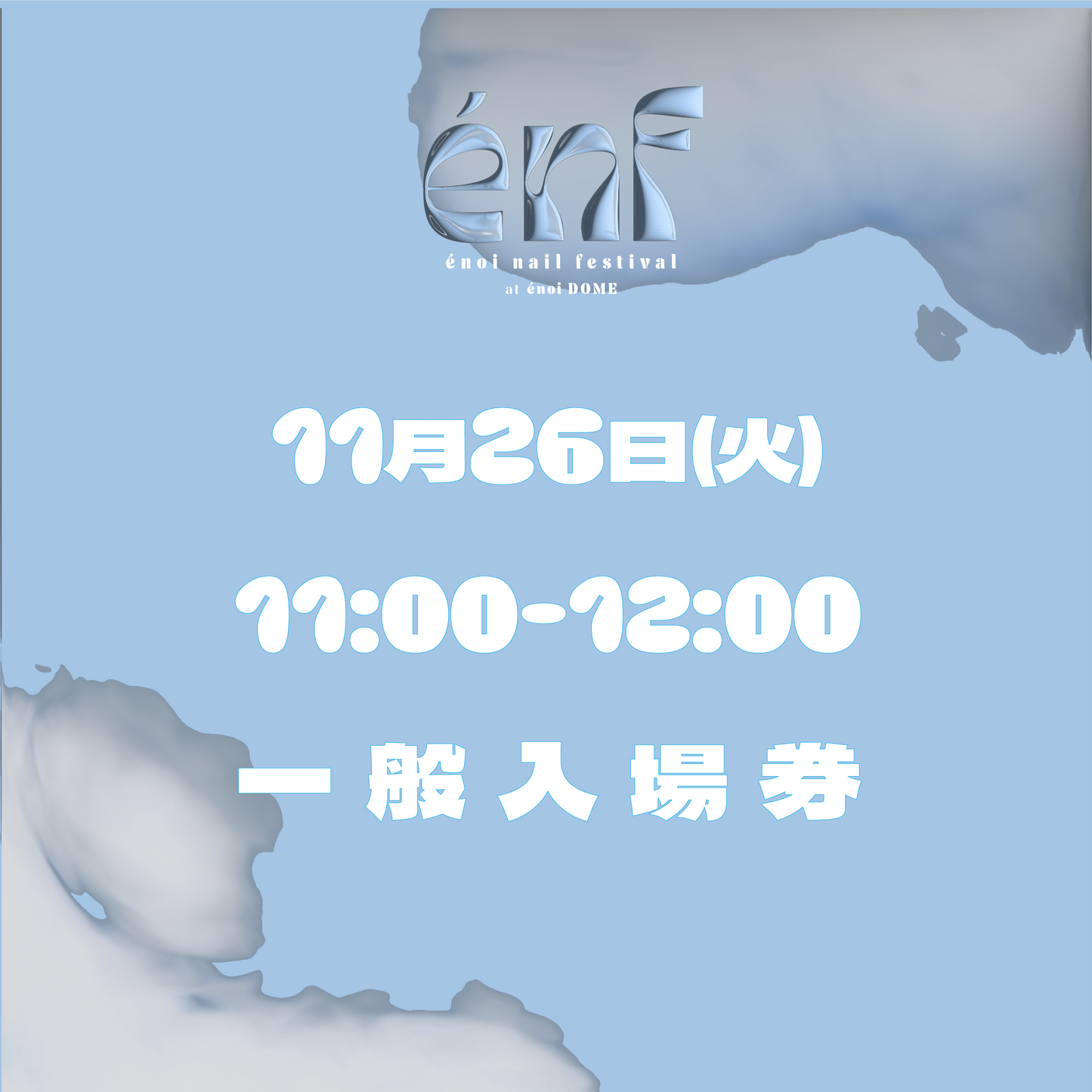 énf 一般入場券