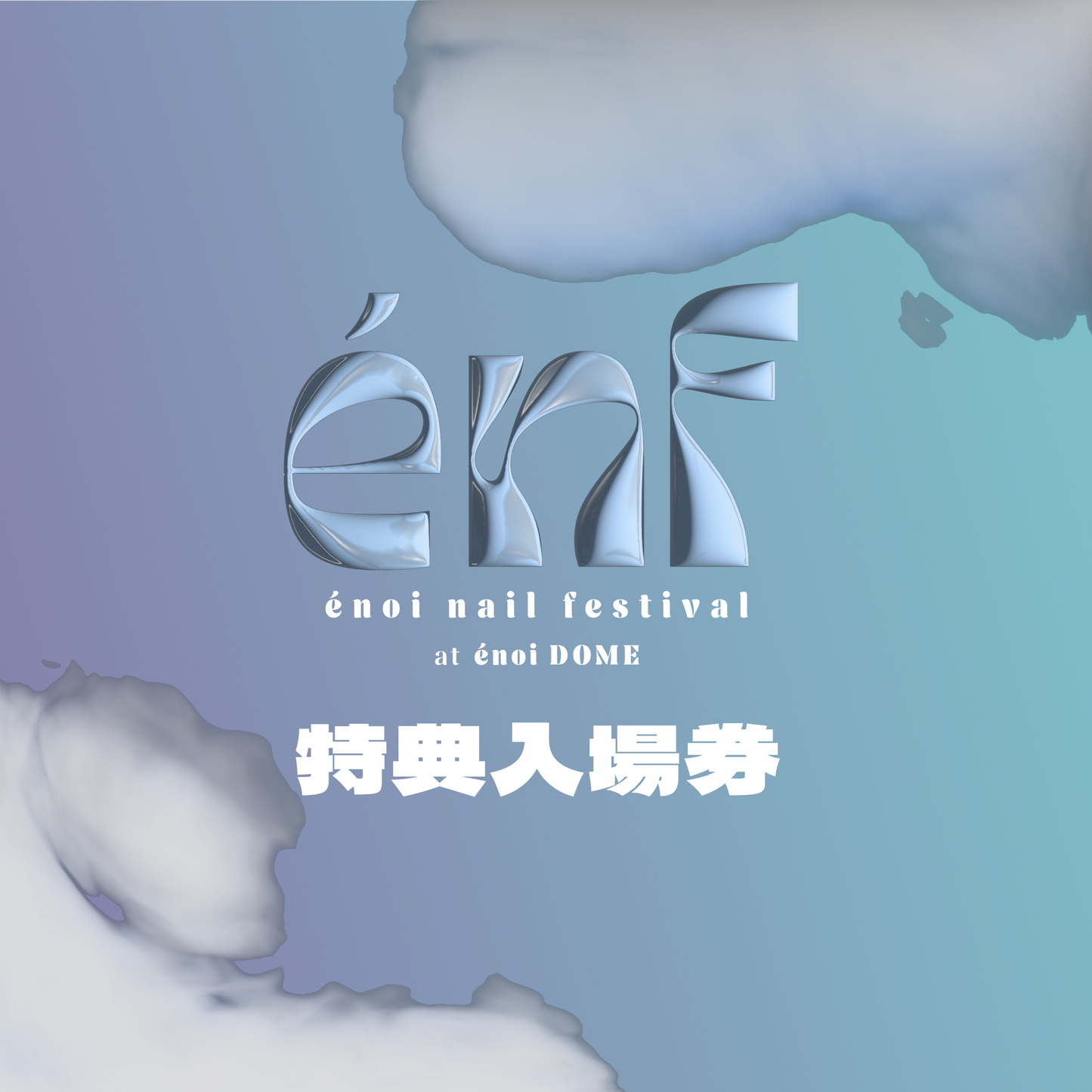 énf 特典入場券