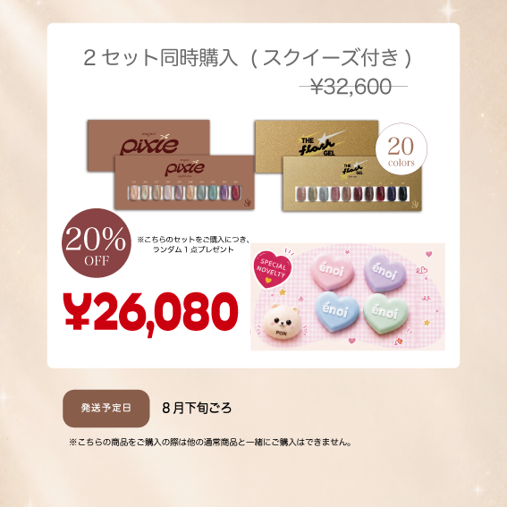 2セット同時購入※ノベルティあり