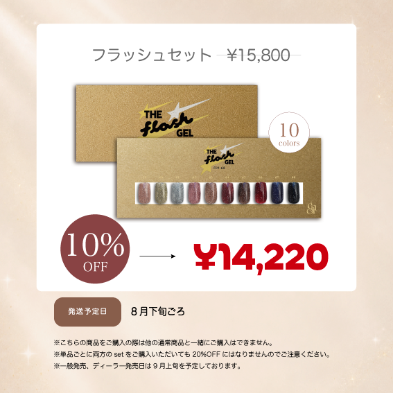 flash set 10色 set (ノベルティなし)